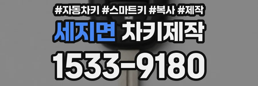 세지면 차키제작