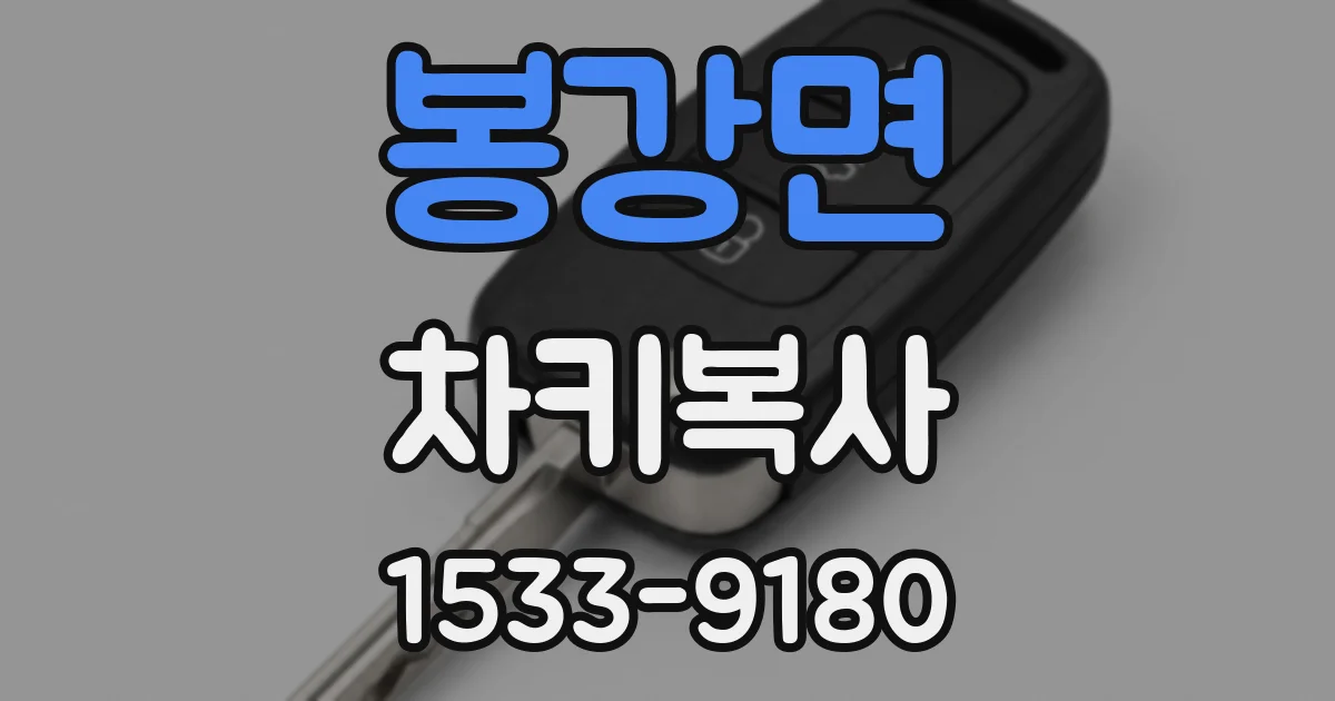 봉강면 차키복사