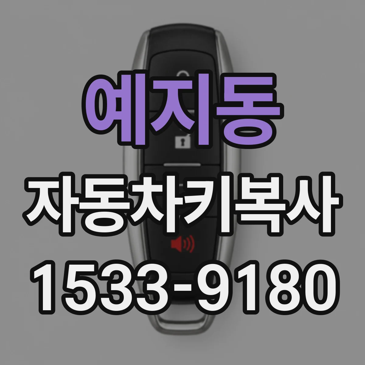 예지동 자동차키복사