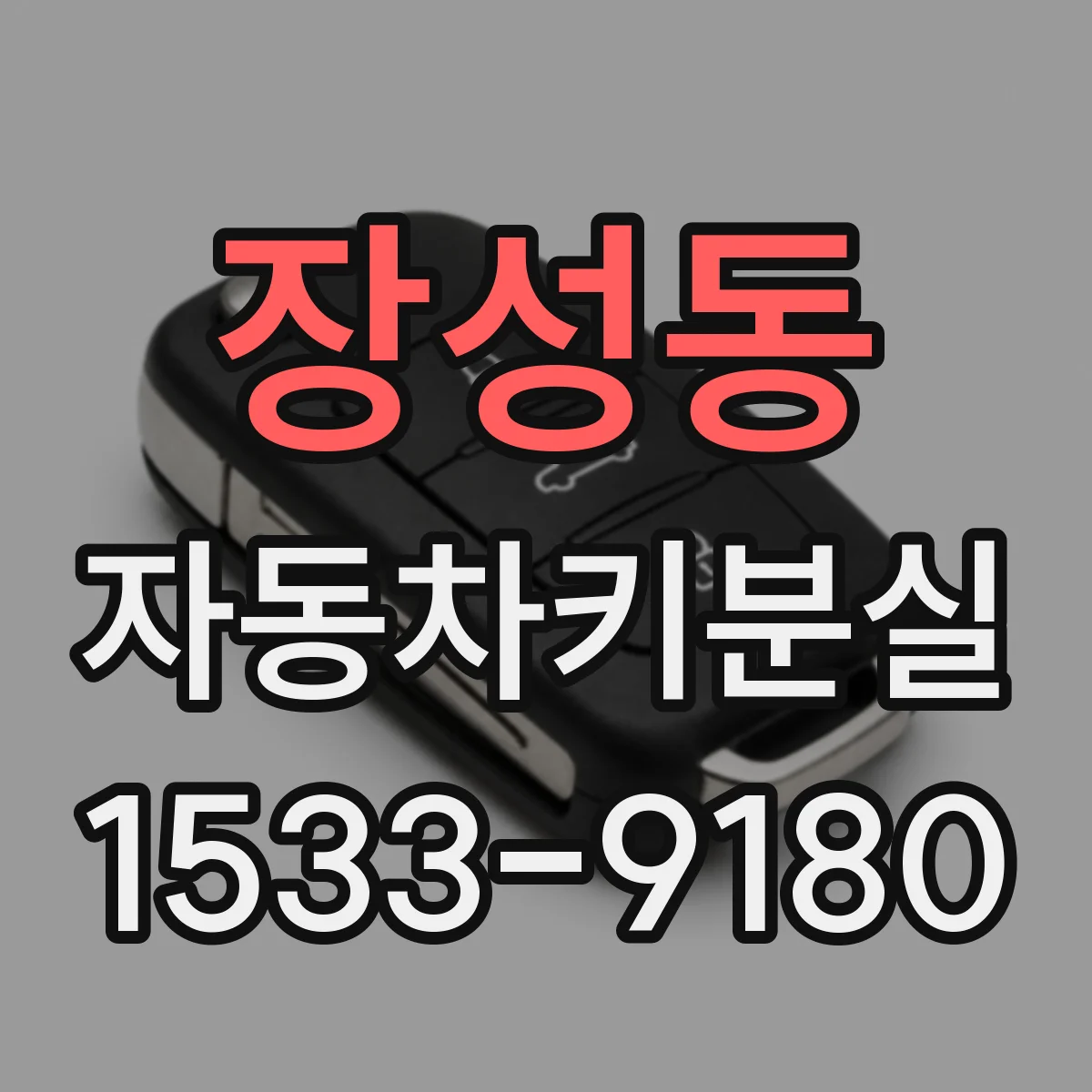 장성동 자동차키분실