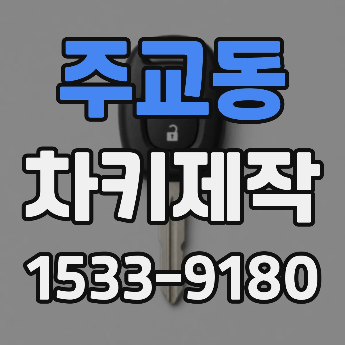 주교동 차키제작