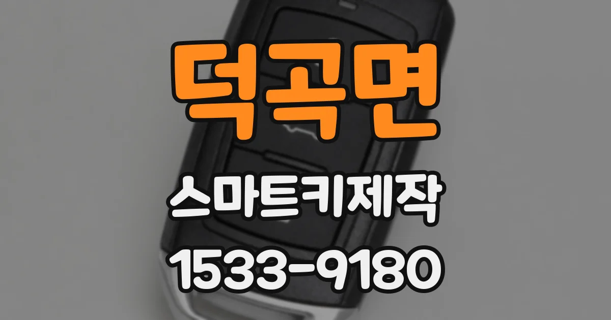 덕곡면 스마트키제작