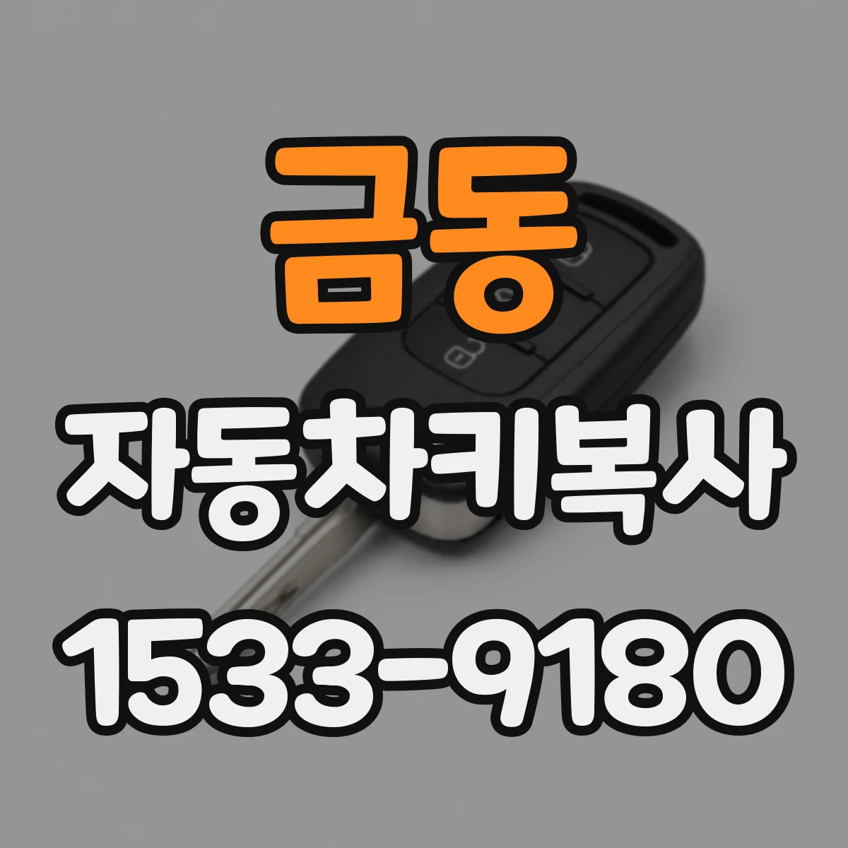 금동 자동차키복사