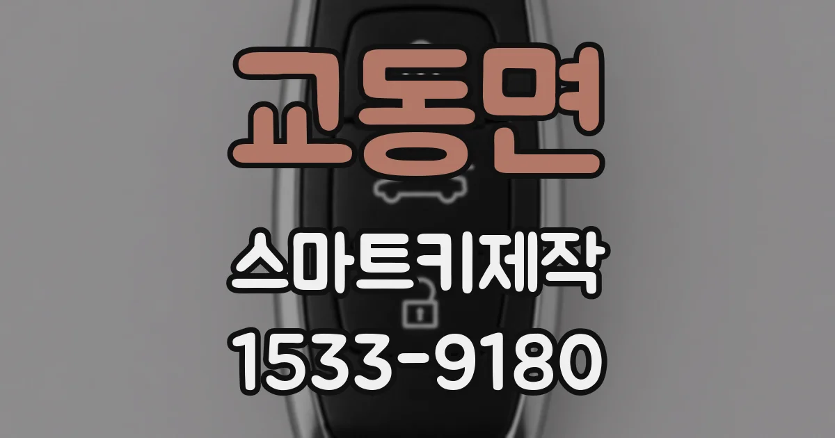 교동면 스마트키제작