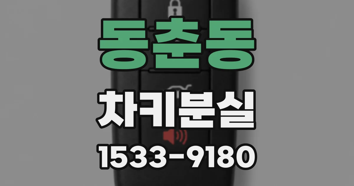 동춘동 차키분실