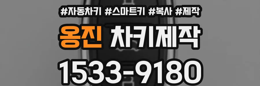 옹진 차키제작