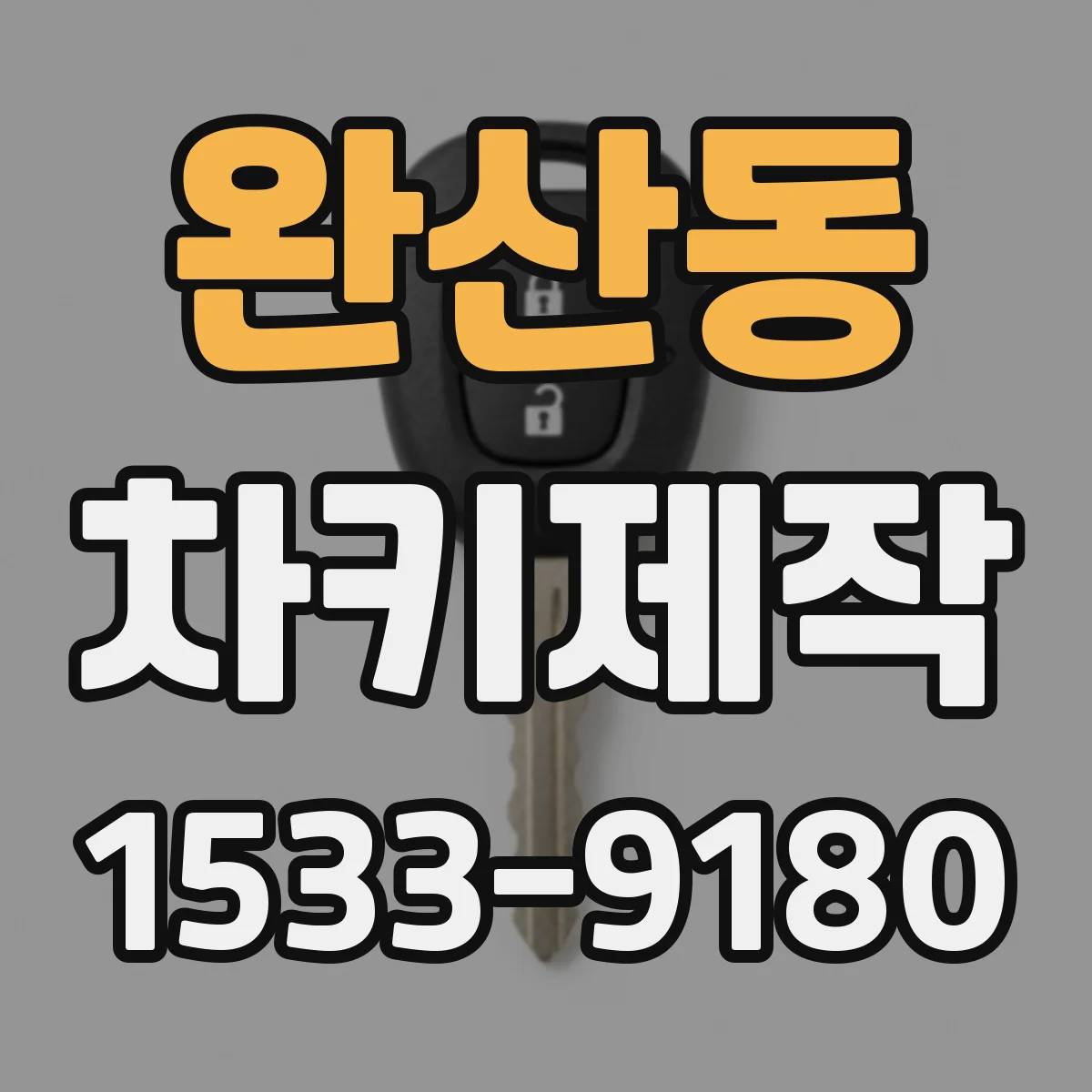 완산동 차키제작