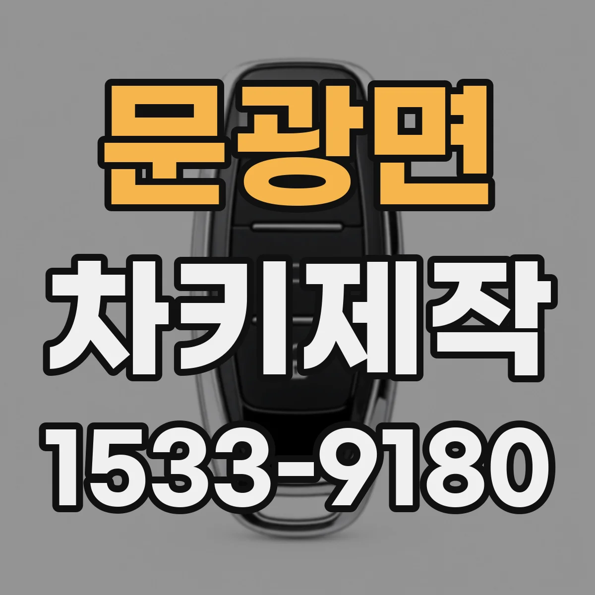 문광면 차키제작