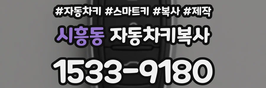 시흥동 자동차키복사