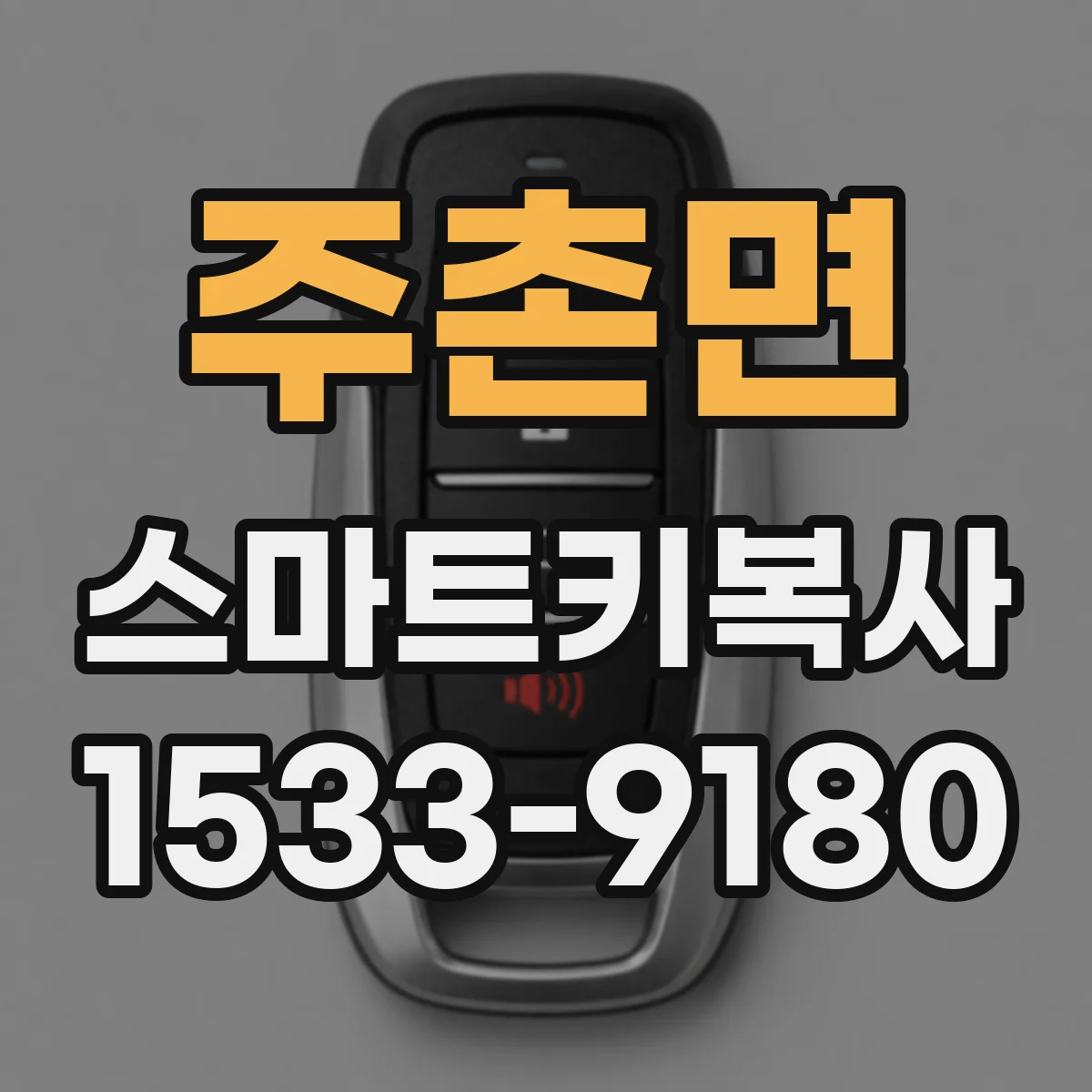 주촌면 스마트키복사
