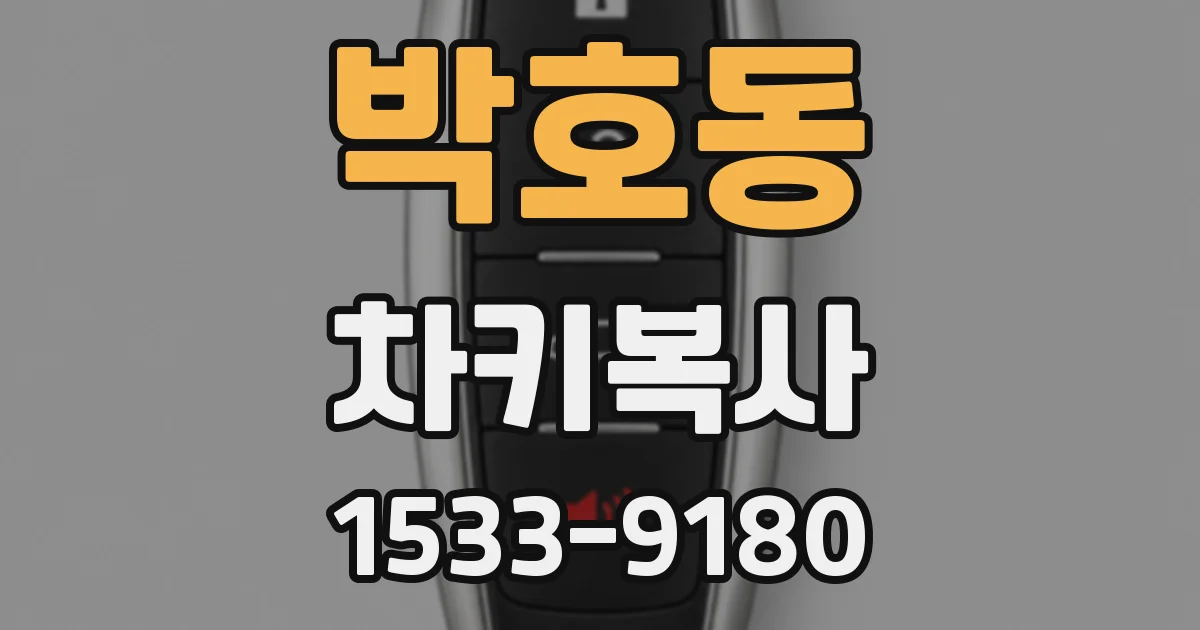 박호동 차키복사