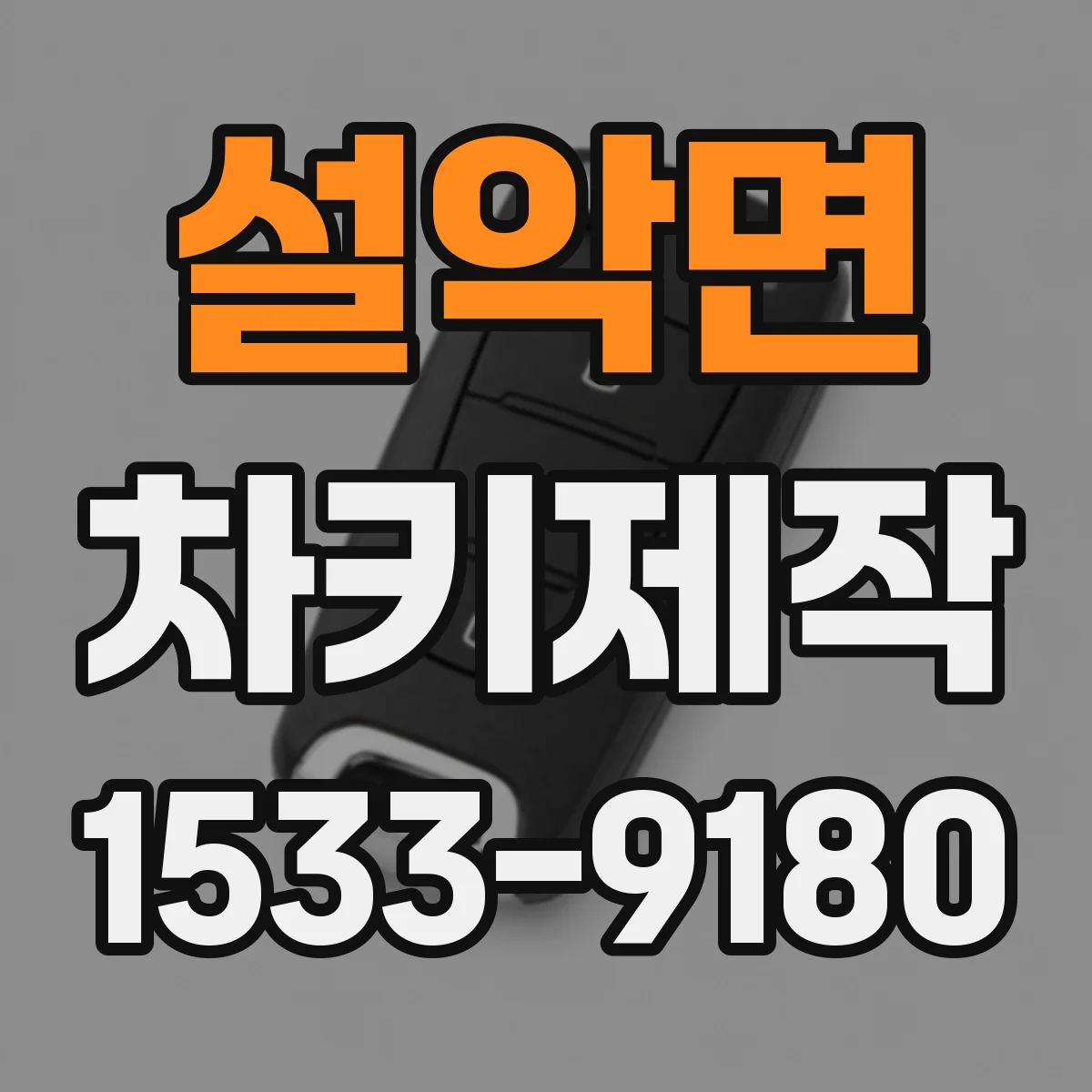 설악면 차키제작