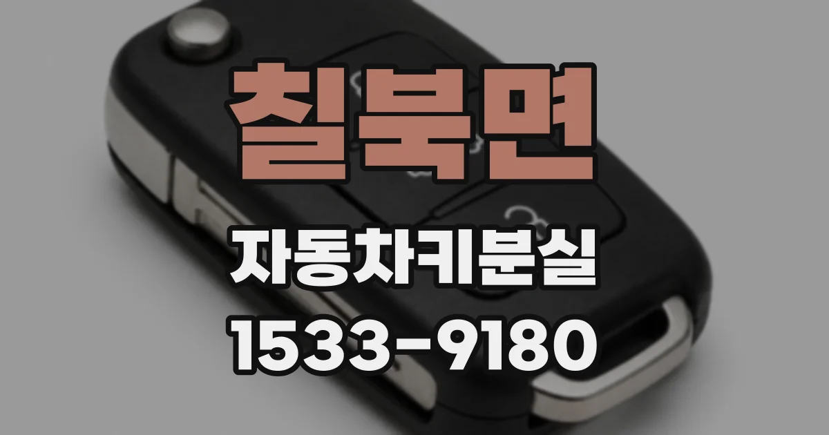 칠북면 자동차키분실