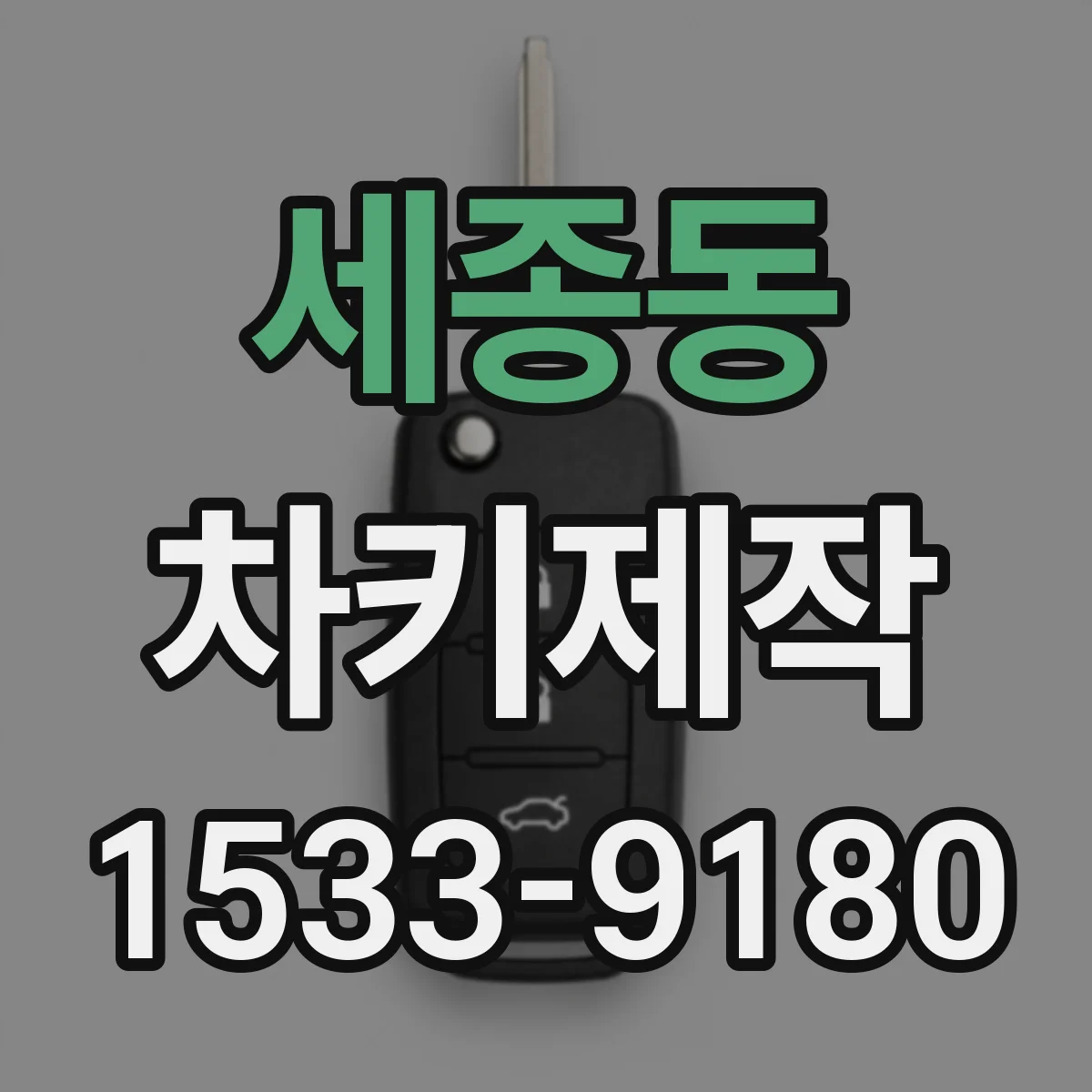 세종동 차키제작