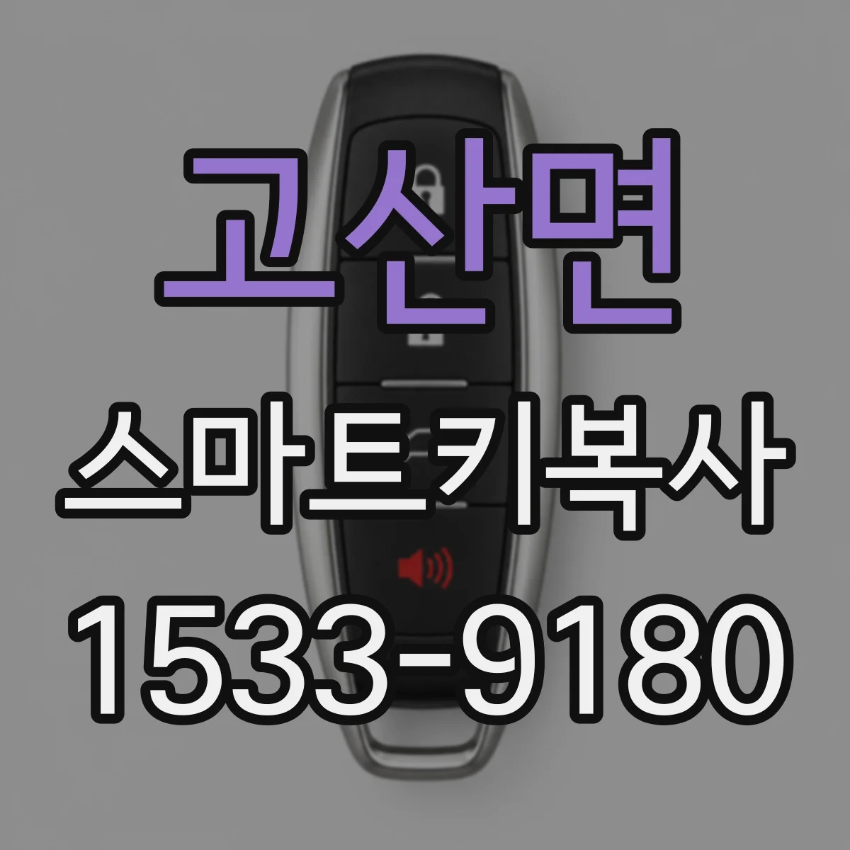 고산면 스마트키복사