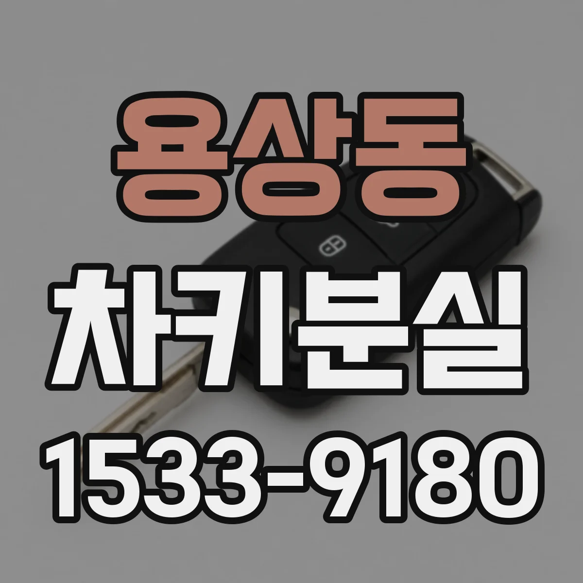 용상동 차키분실