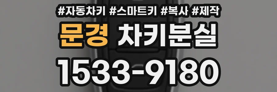 문경 차키분실