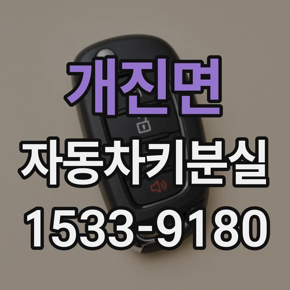 개진면 자동차키분실