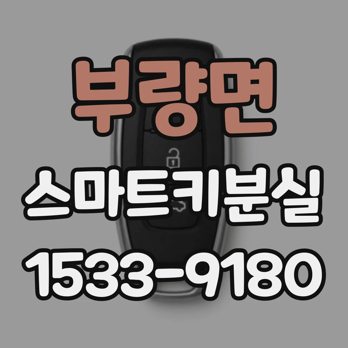 부량면 스마트키분실