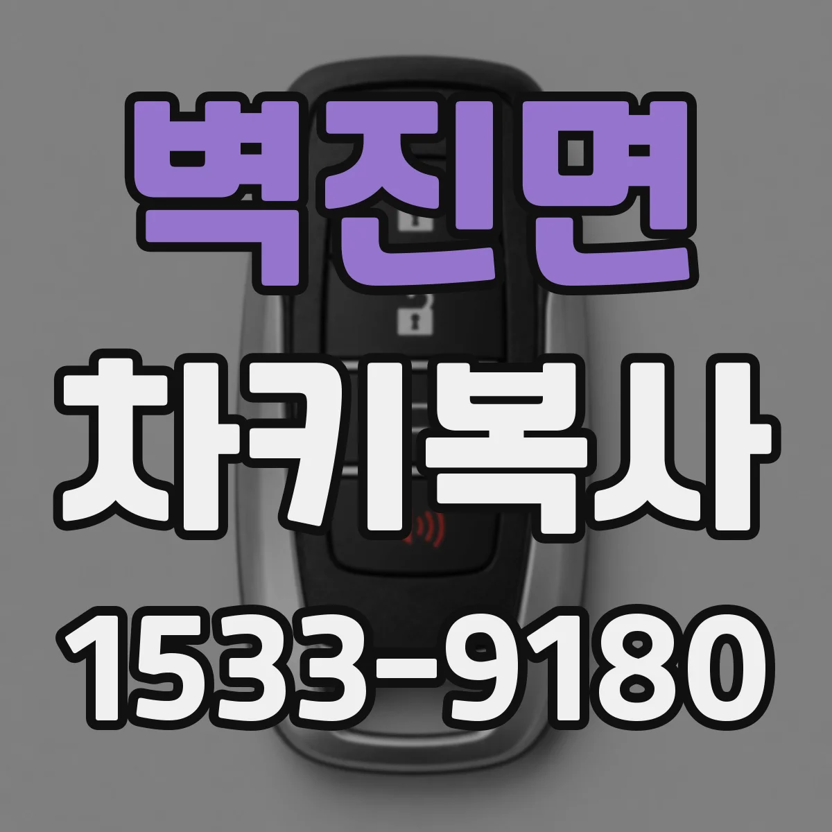 벽진면 차키복사