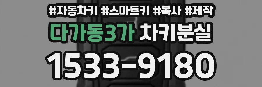 다가동3가 차키분실
