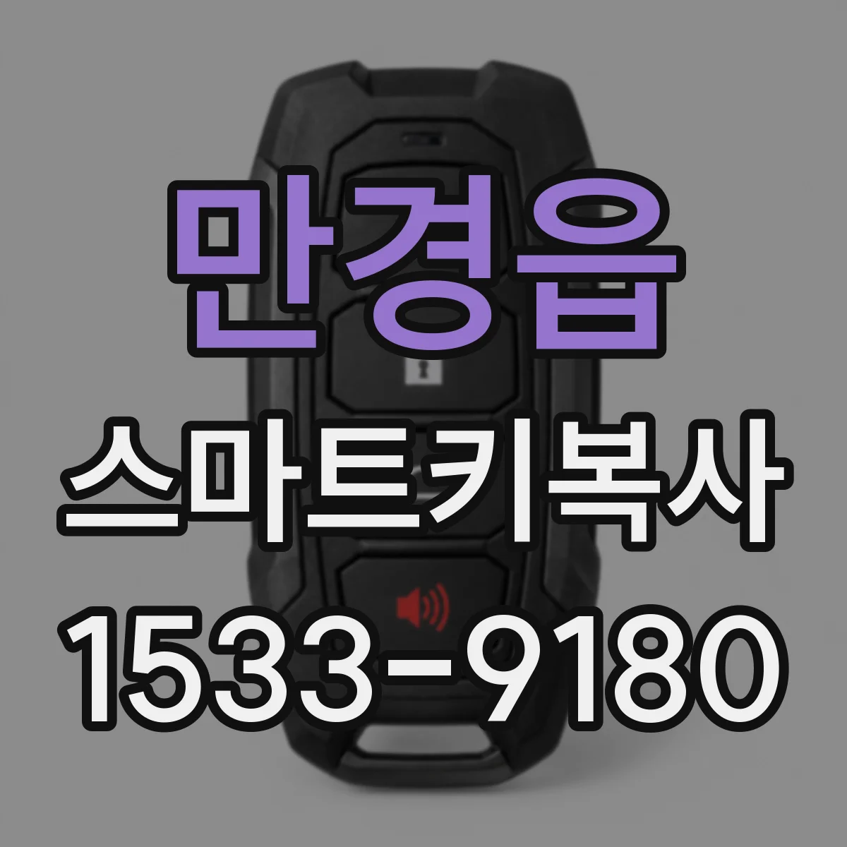 만경읍 스마트키복사