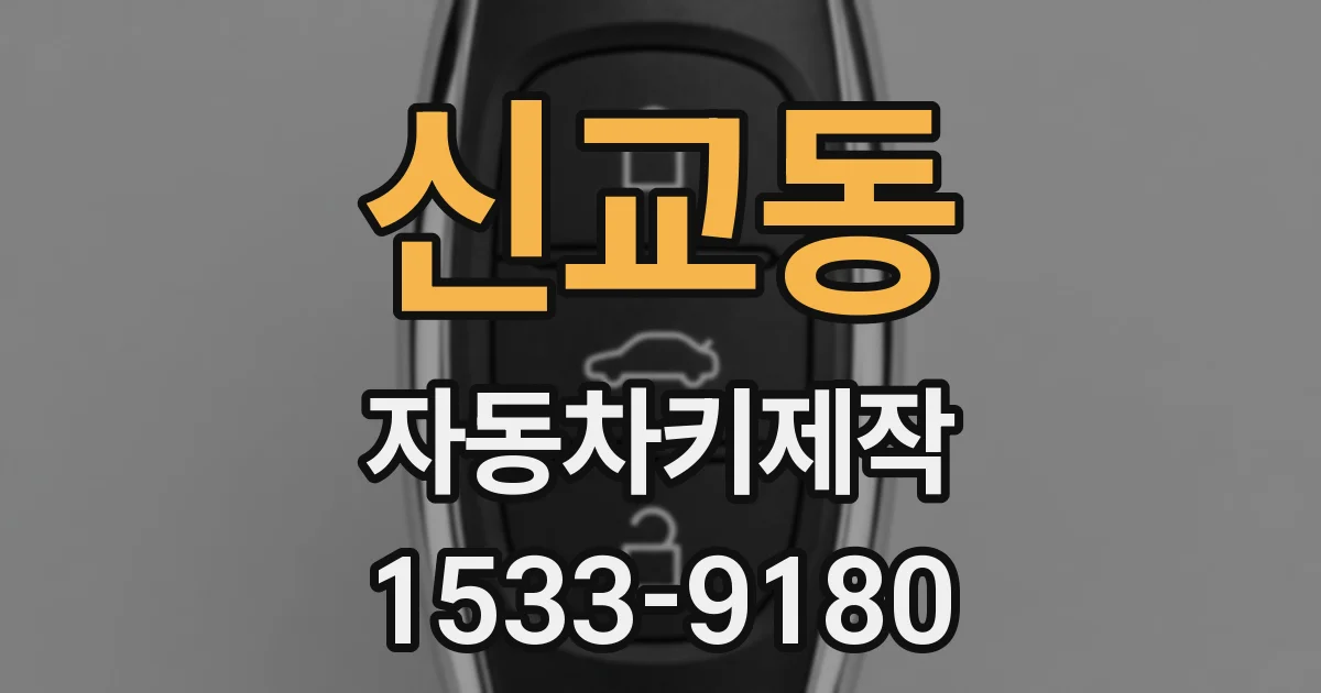 신교동 자동차키제작