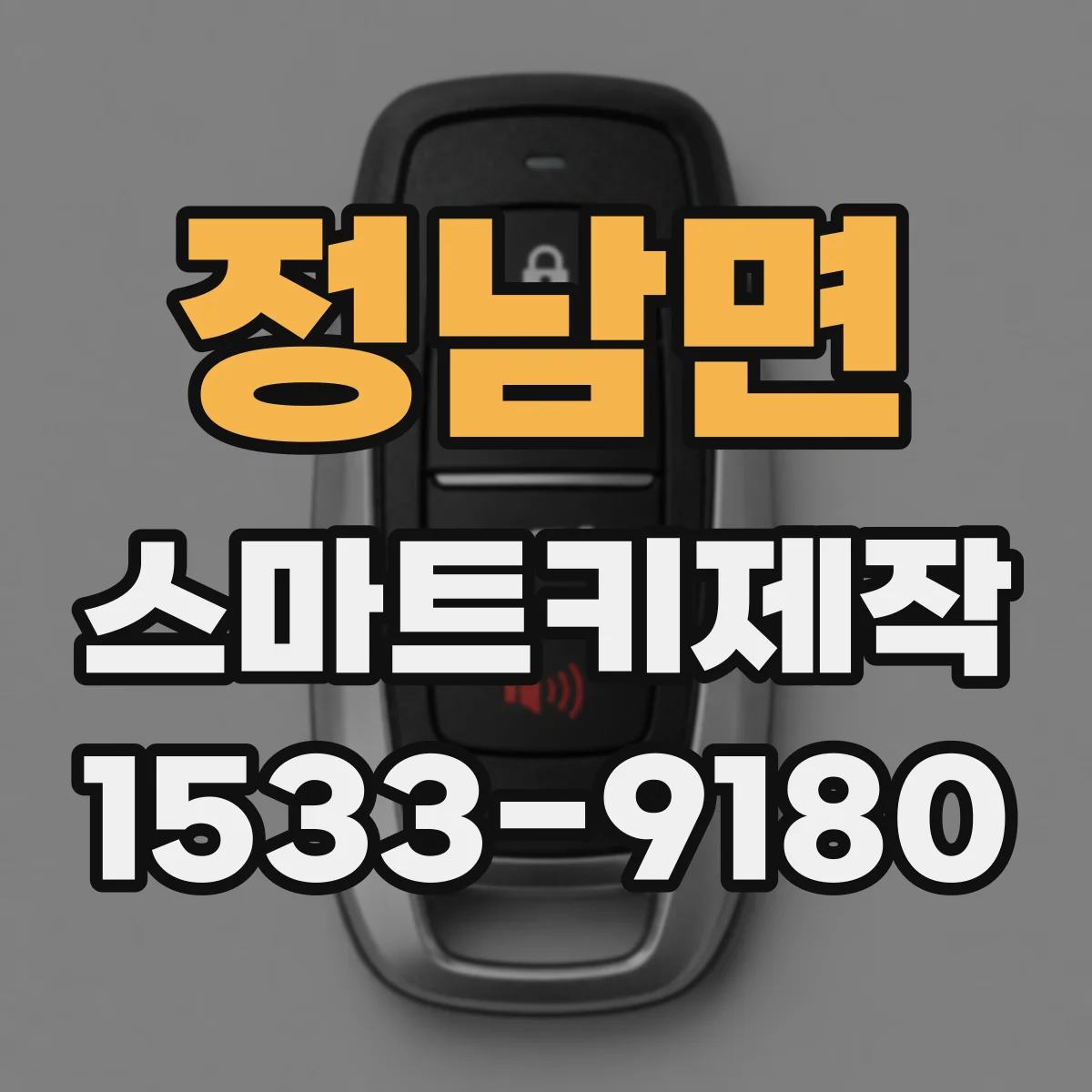 정남면 스마트키제작