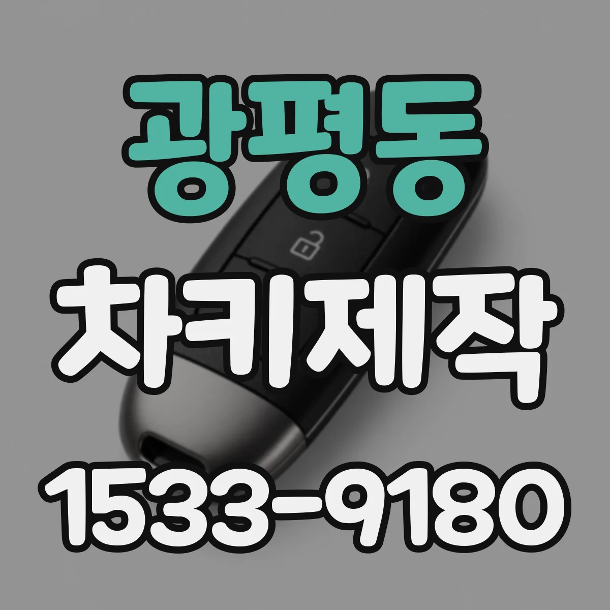 광평동 차키제작