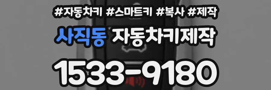 사직동 자동차키제작