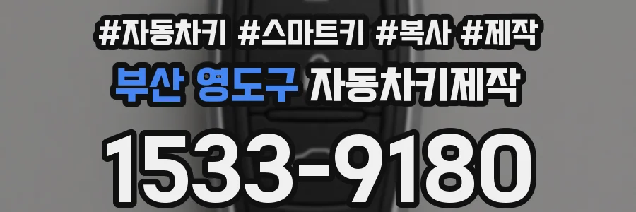 부산 영도구 자동차키제작