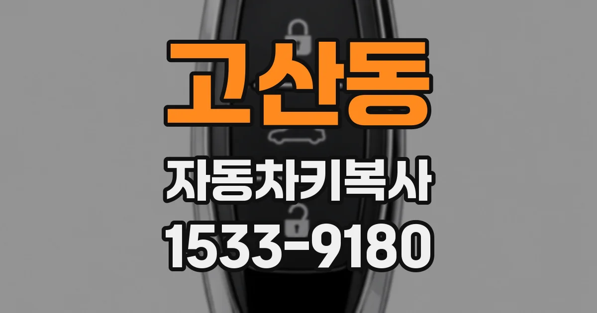 고산동 자동차키복사