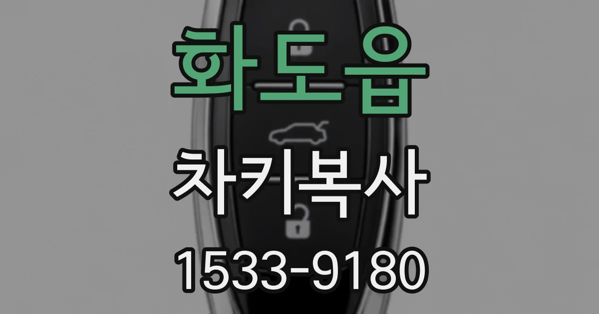 화도읍 차키복사