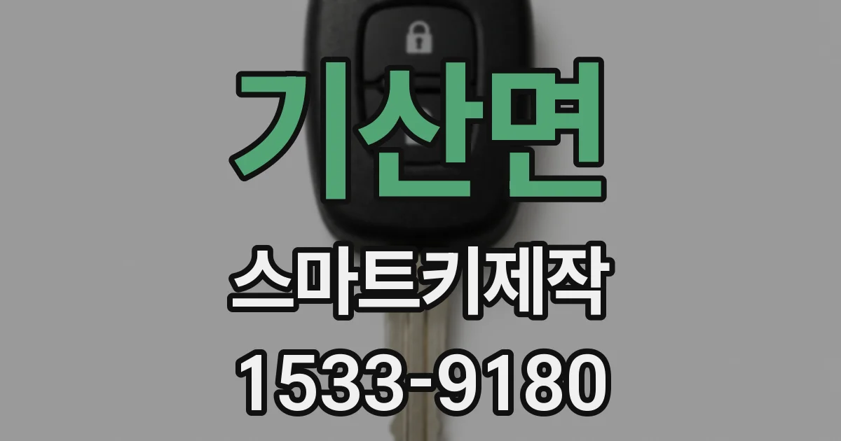 기산면 스마트키제작