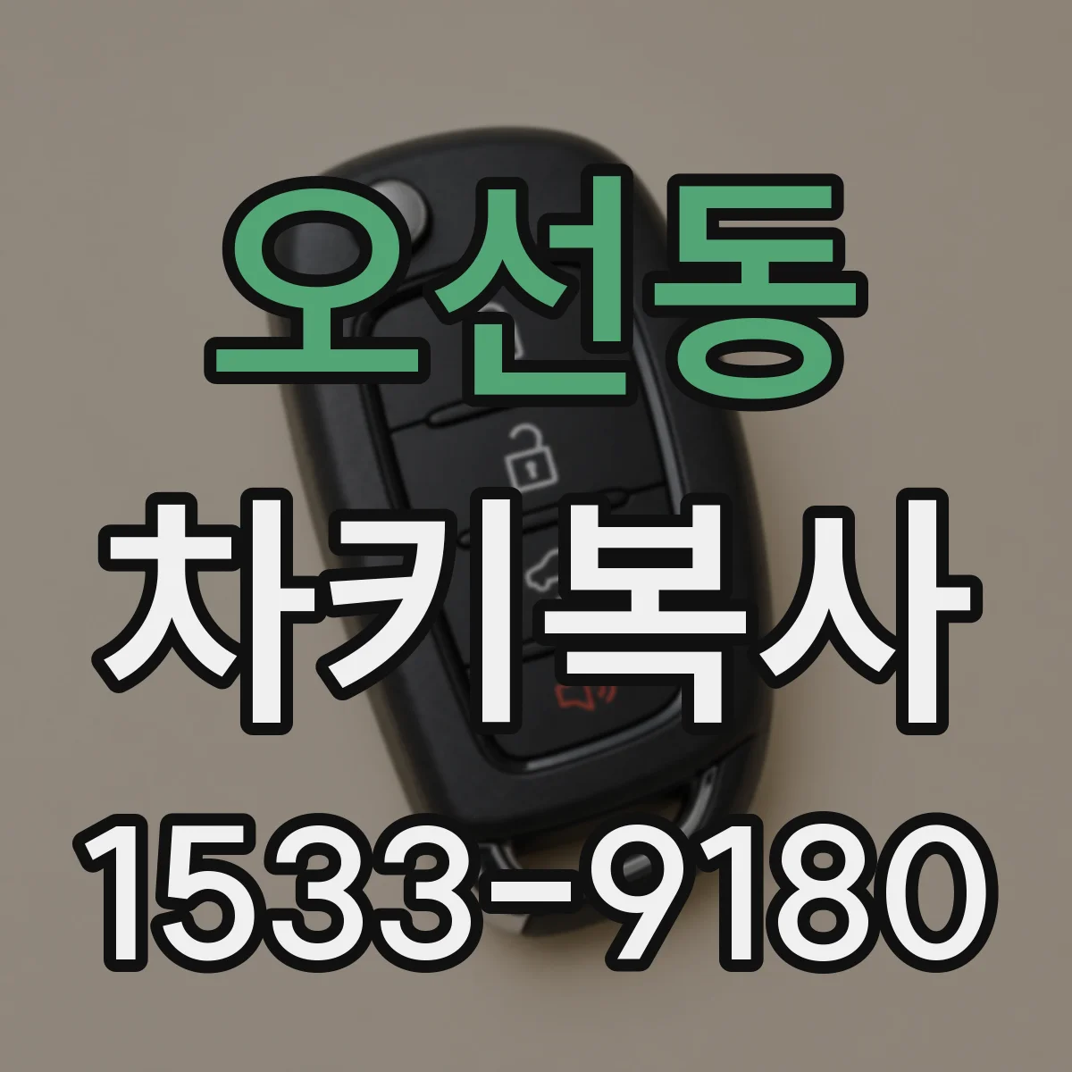 오선동 차키복사