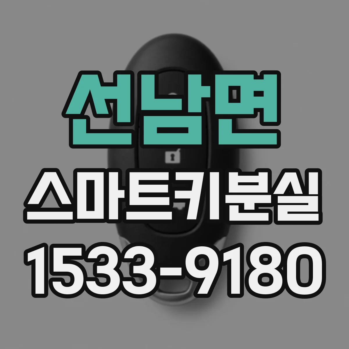 선남면 스마트키분실