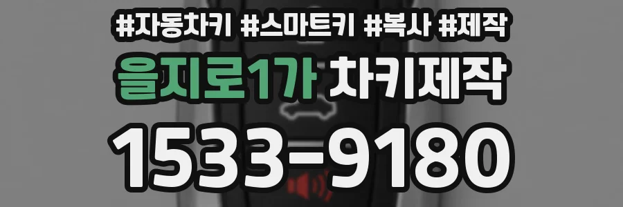 을지로1가 차키제작
