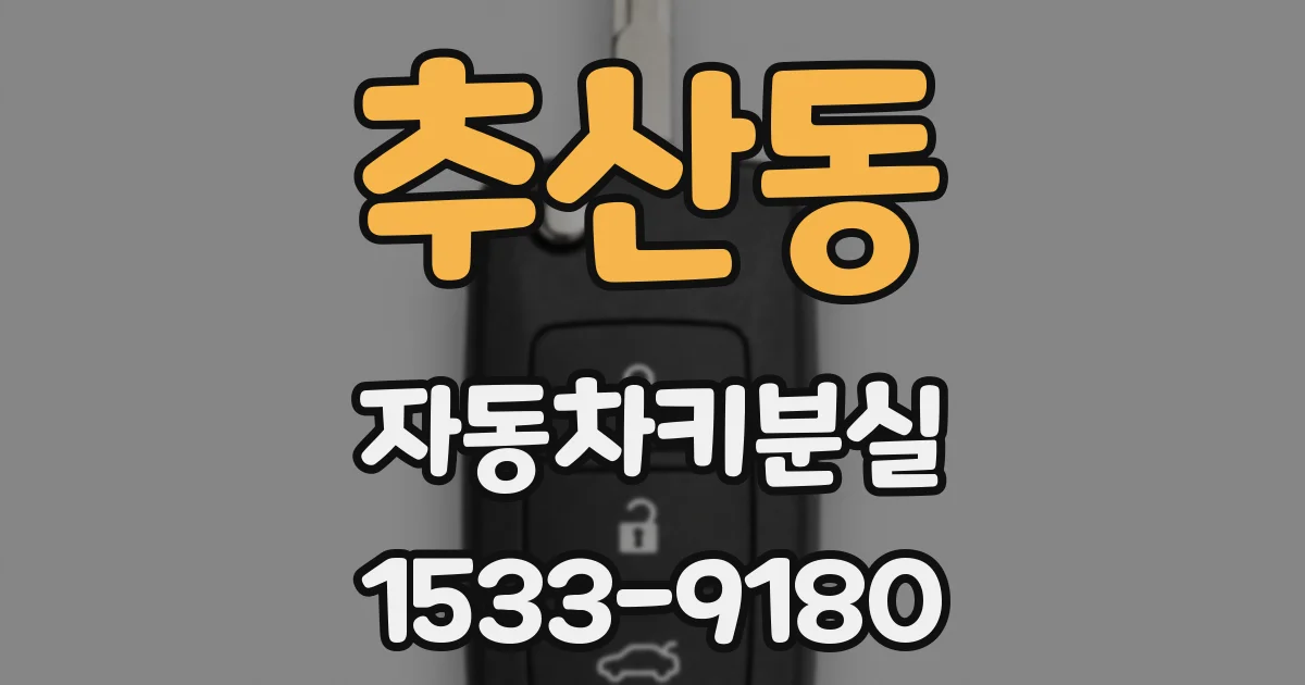 추산동 자동차키분실