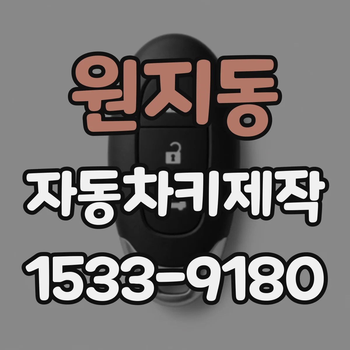 원지동 자동차키제작