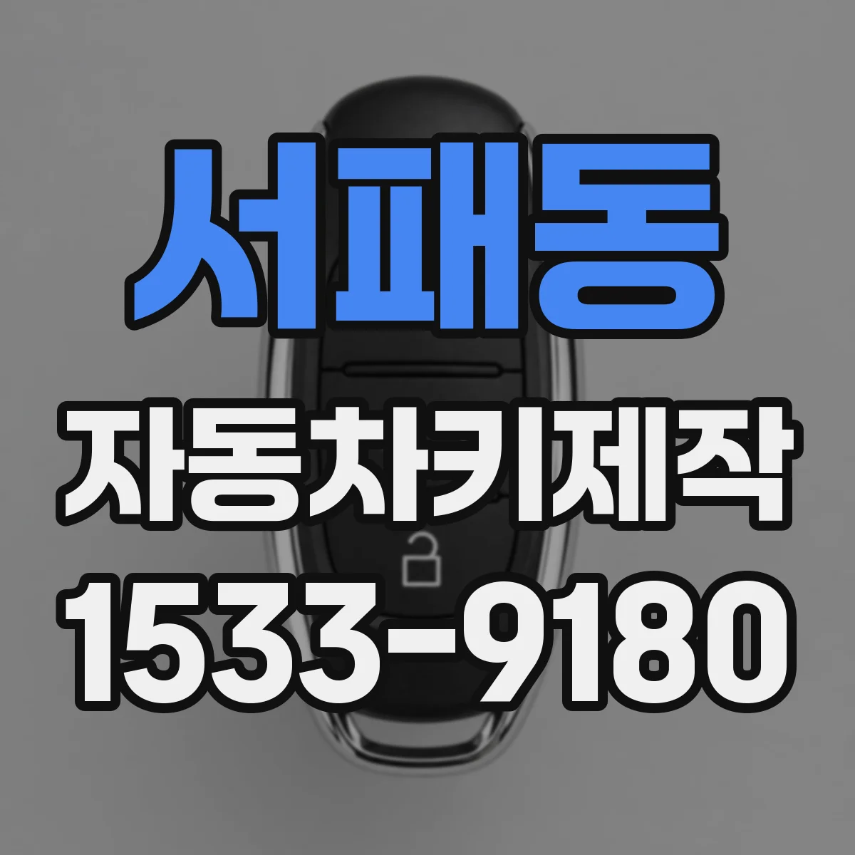 서패동 자동차키제작