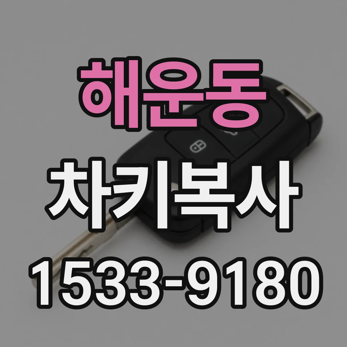 해운동 차키복사