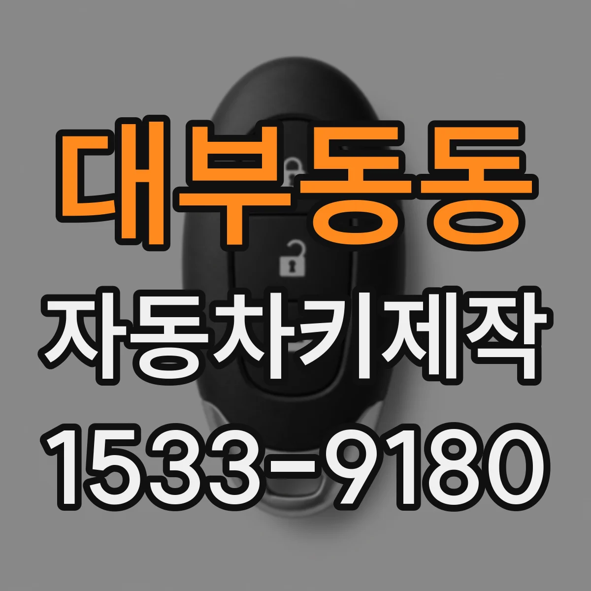 대부동동 자동차키제작