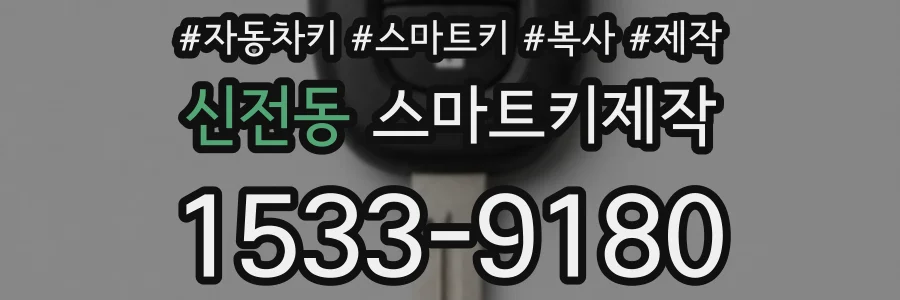 신전동 스마트키제작