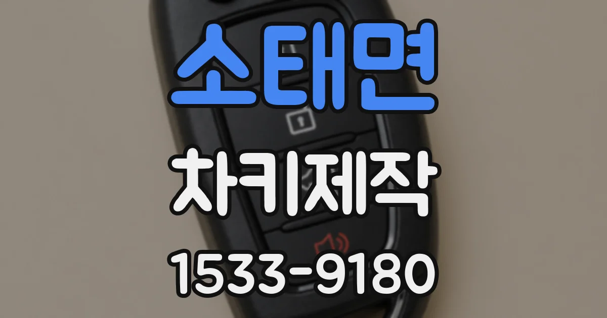 소태면 차키제작