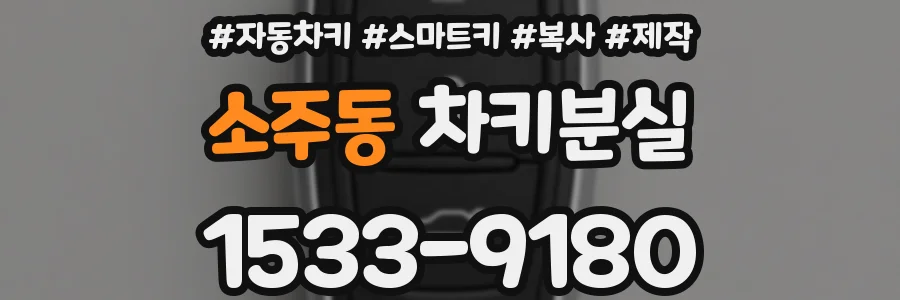 소주동 차키분실
