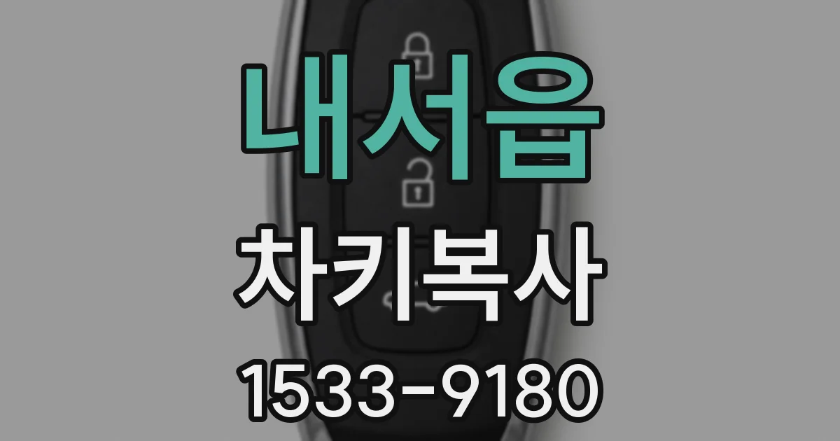 내서읍 차키복사