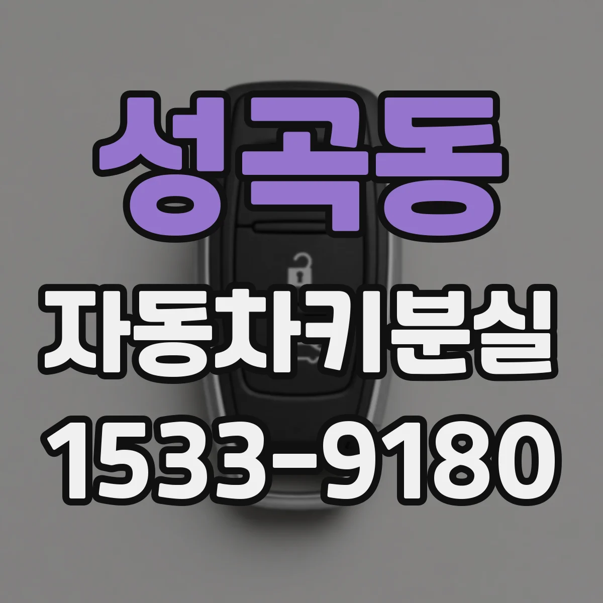 성곡동 자동차키분실