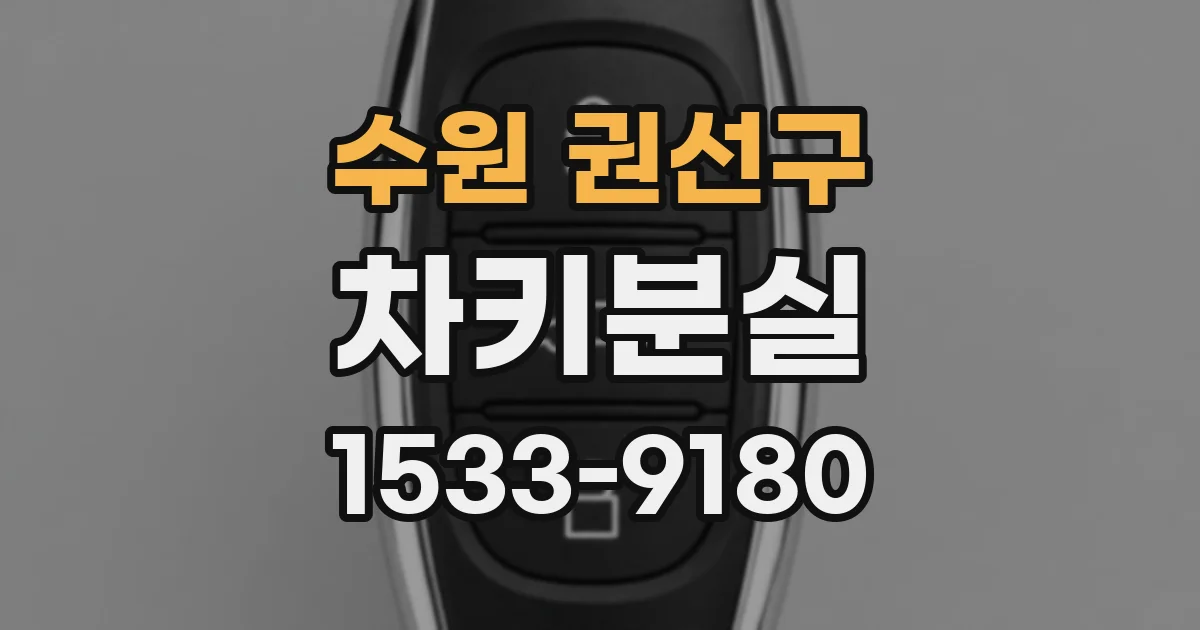 수원 권선구 차키분실