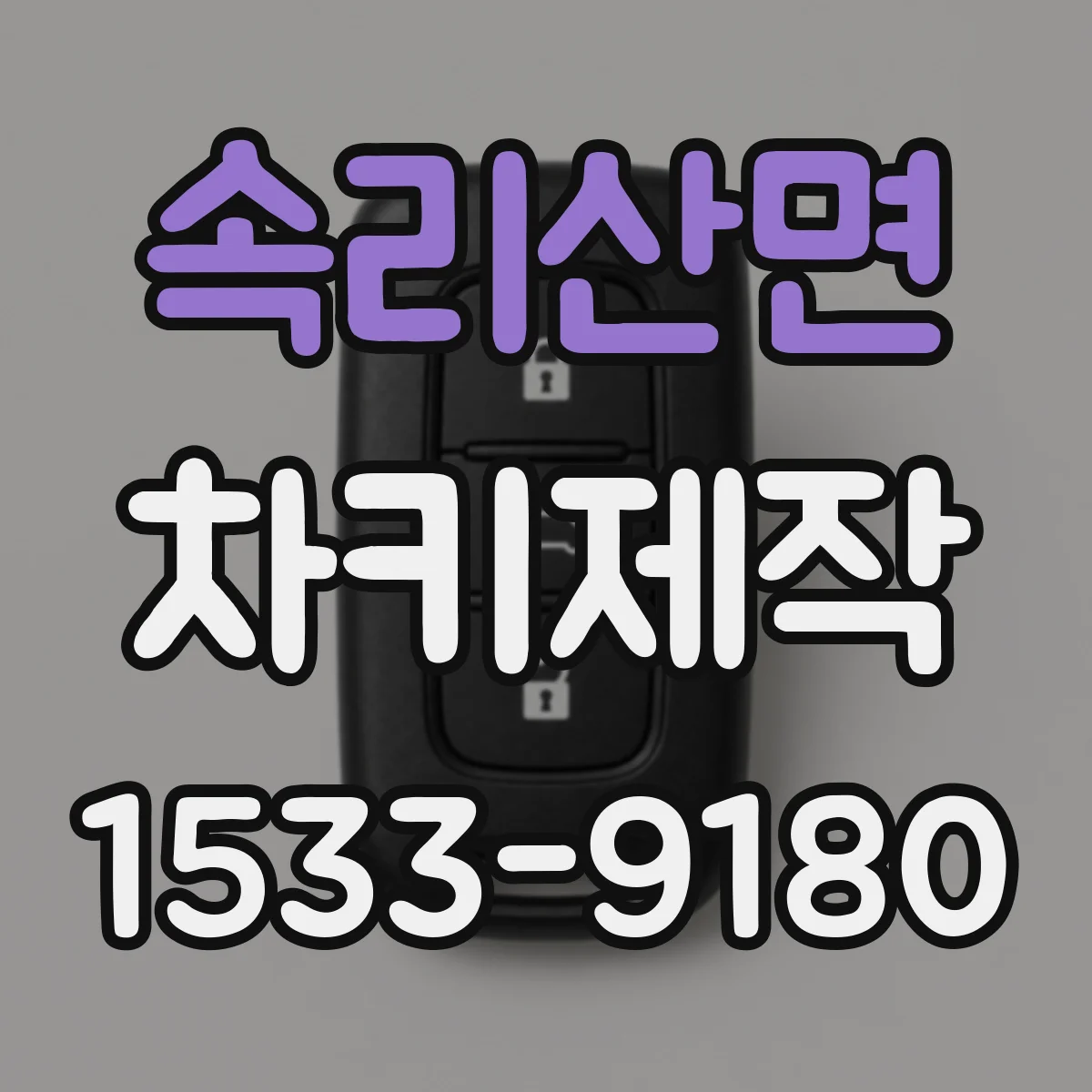속리산면 차키제작