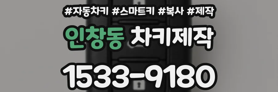 인창동 차키제작